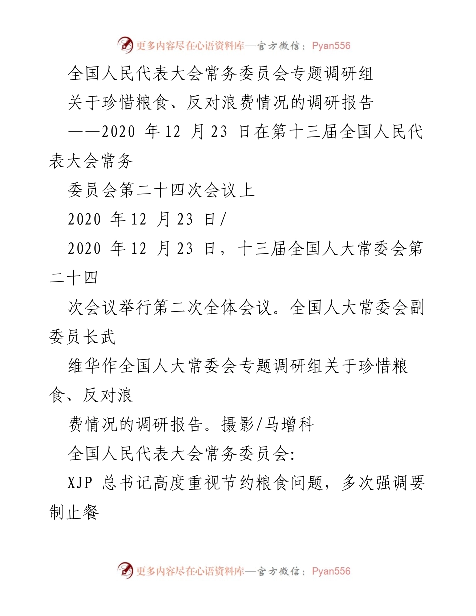 [调研报告] 全国人民代表大会常务委员会 - 珍惜粮食与反对浪费的调研情况报告.docx_第1页