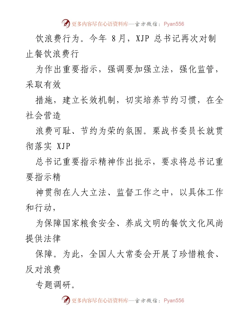 [调研报告] 全国人民代表大会常务委员会 - 珍惜粮食与反对浪费的调研情况报告.docx_第2页