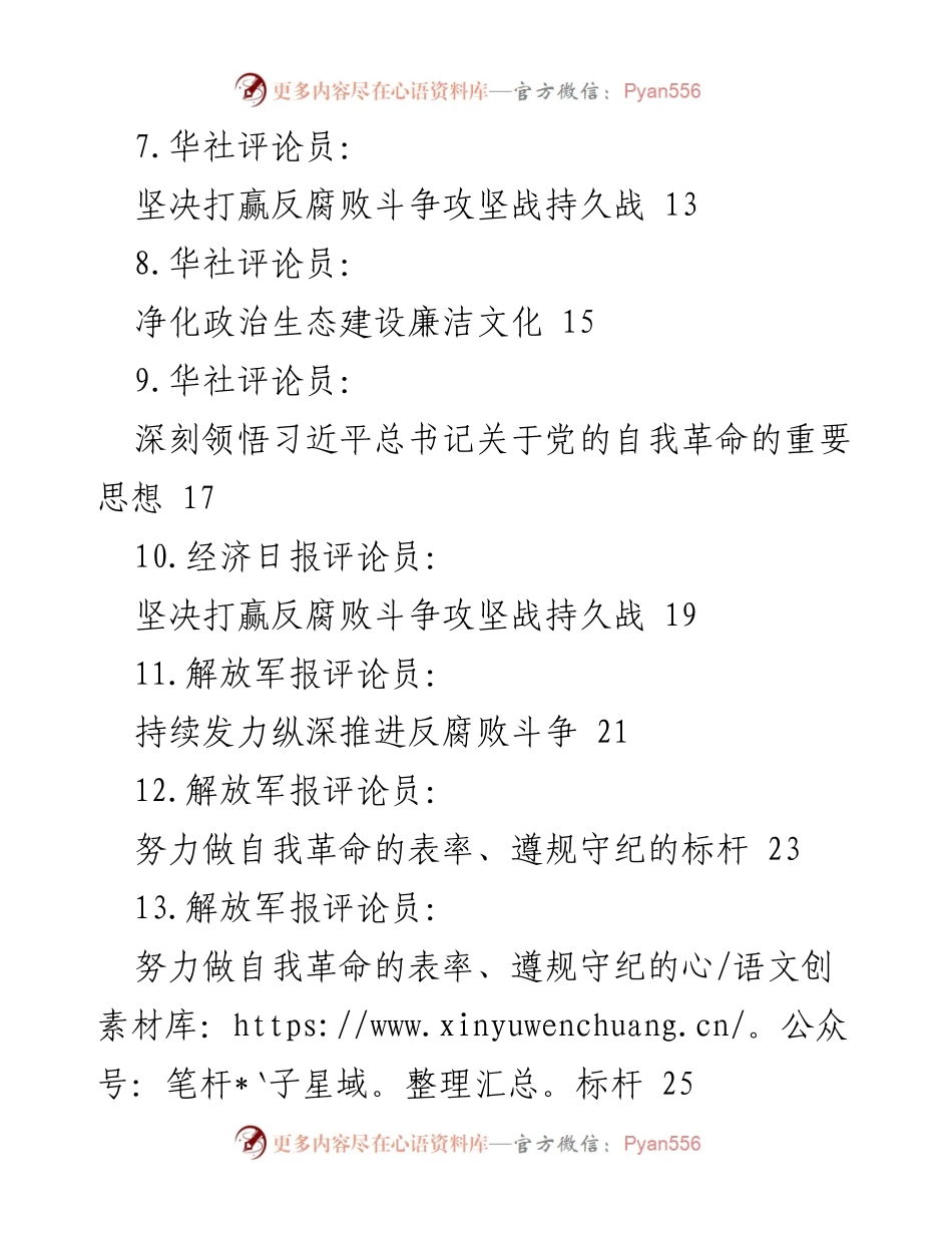 [评论文章] 二十届纪委三次全会 - 坚持党中央集中统一领导，推动反腐斗争与自我革命.docx_第2页