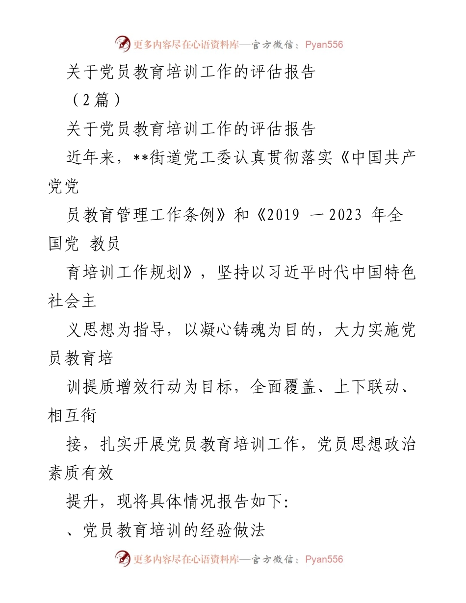 [评估报告] 党员教育培训 - 党员教育培训工作的评估与经验总结.docx_第1页