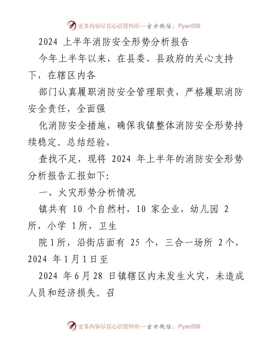 [调研报告] 上半年消防安全形势分析 - 2024年上半年消防安全形势分析报告.docx_第1页