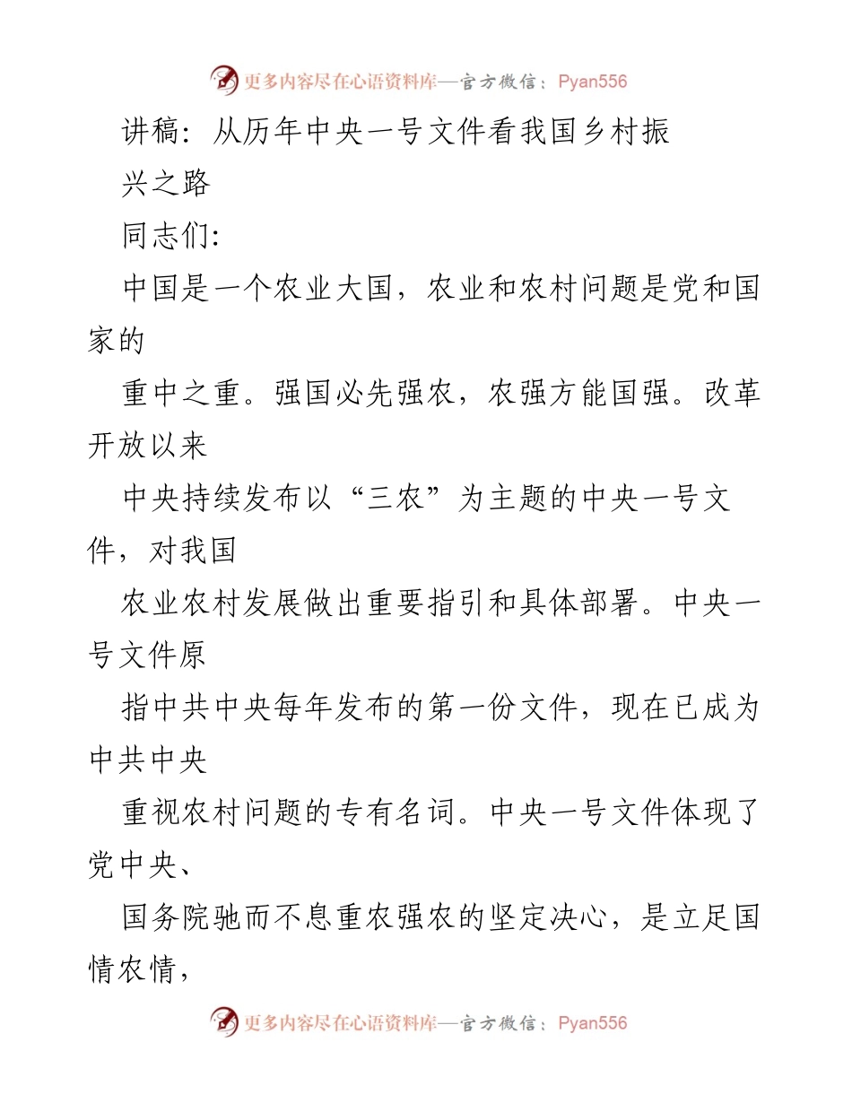 [讲稿] 党课 - 从中央一号文件看中国乡村振兴的历程与展望.docx_第1页