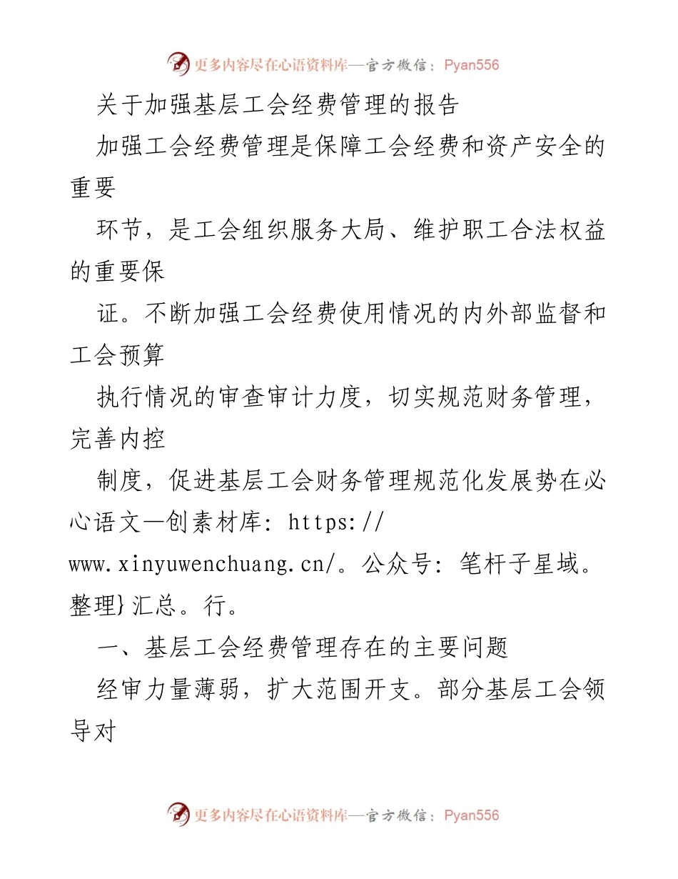 [调研报告] 基层工会 - 加强基层工会经费管理的必要性与现存问题分析.docx_第1页