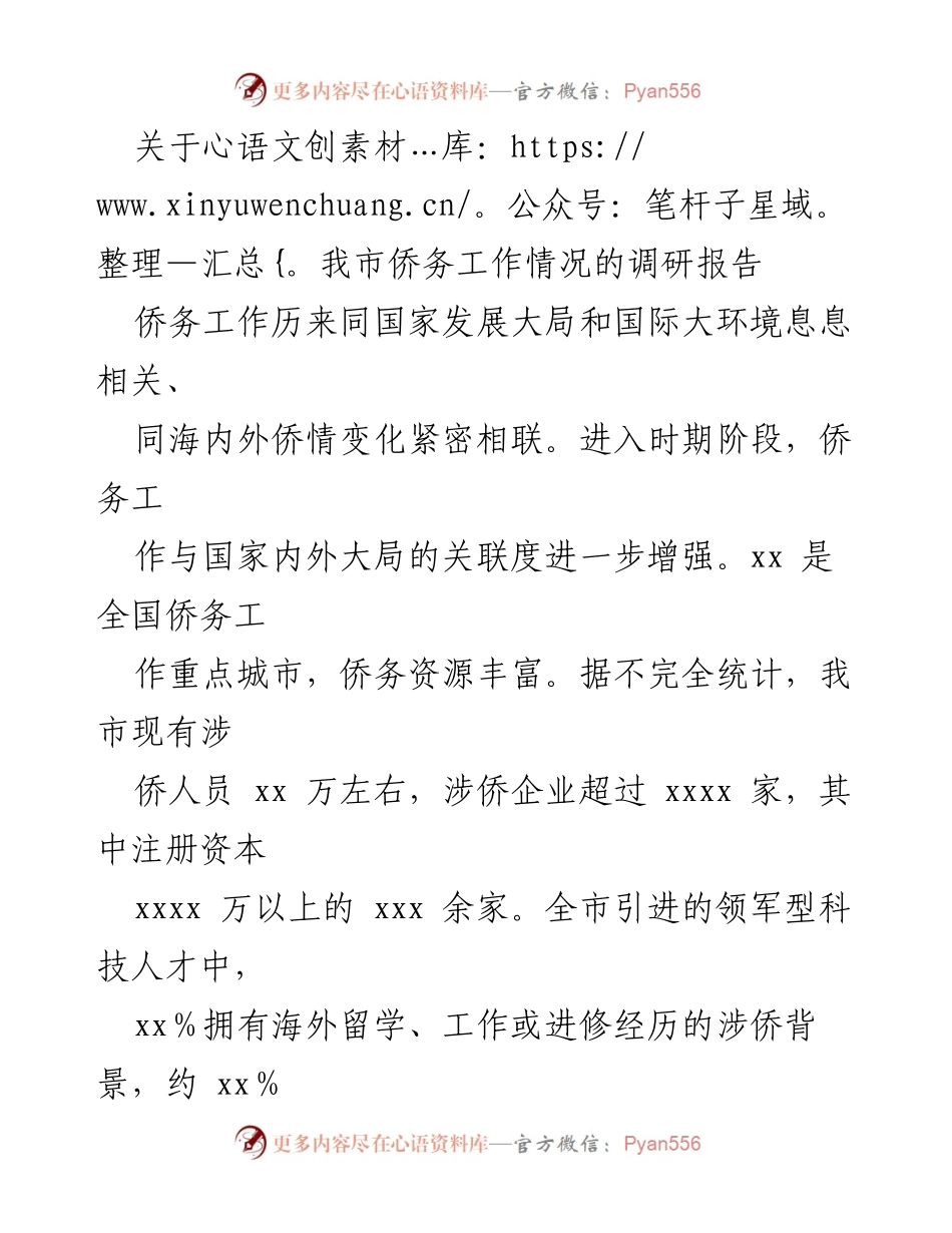 [调研报告] 侨务工作情况 - 我市侨务工作调研报告及发展建议.docx_第1页