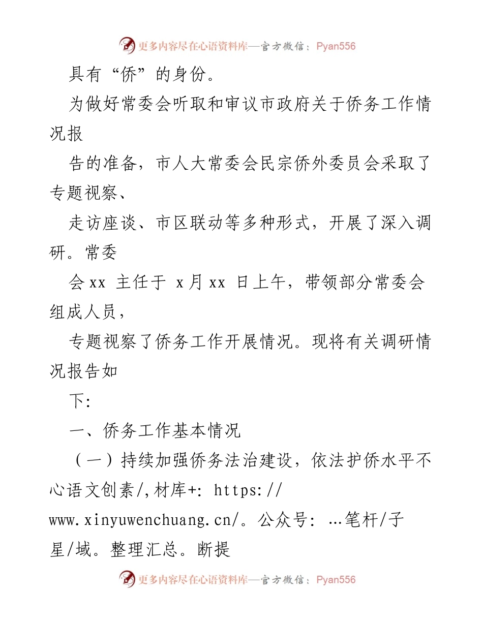 [调研报告] 侨务工作情况 - 我市侨务工作调研报告及发展建议.docx_第2页
