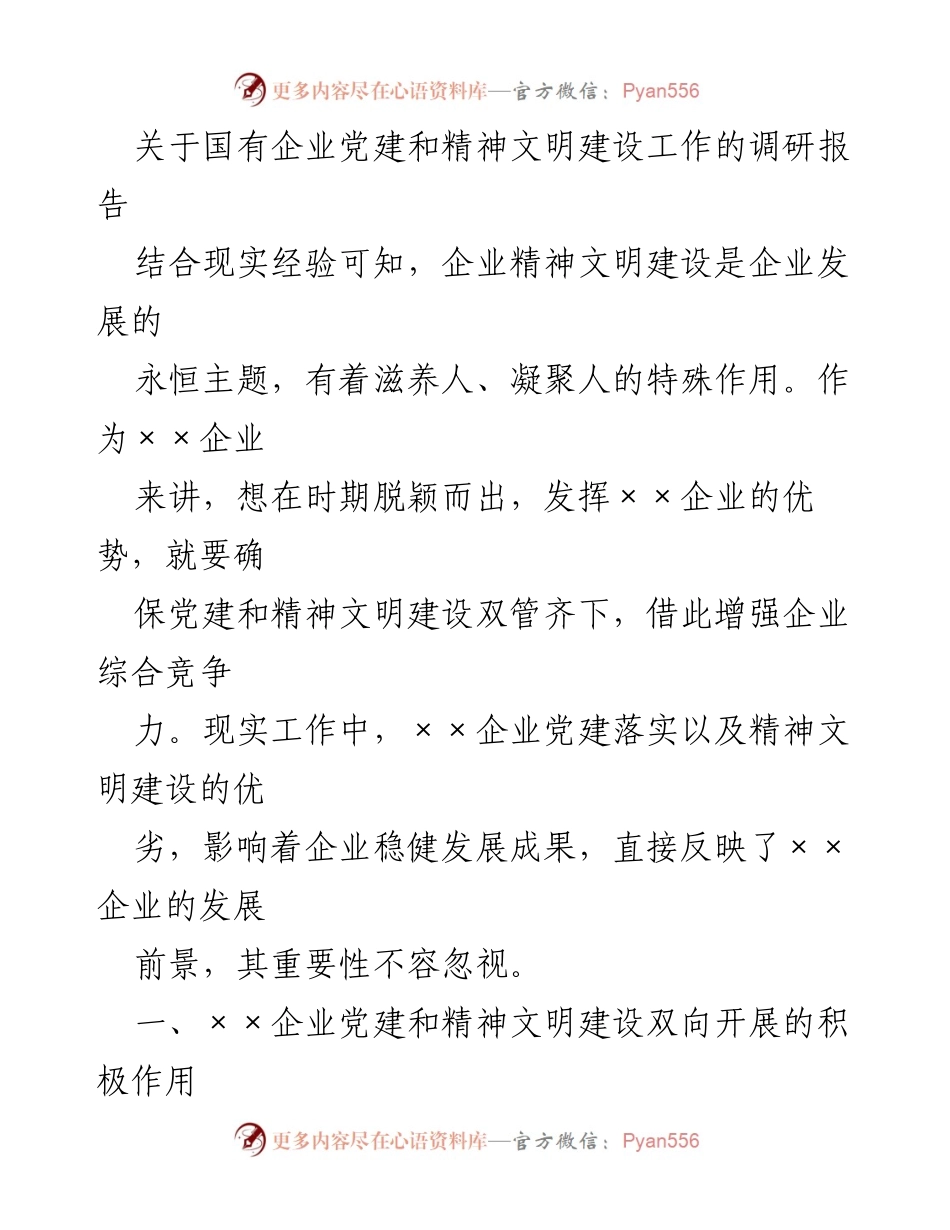 [调研报告] 企业管理 - 国有企业党建与精神文明建设的双向推进及其重要性分析.docx_第1页