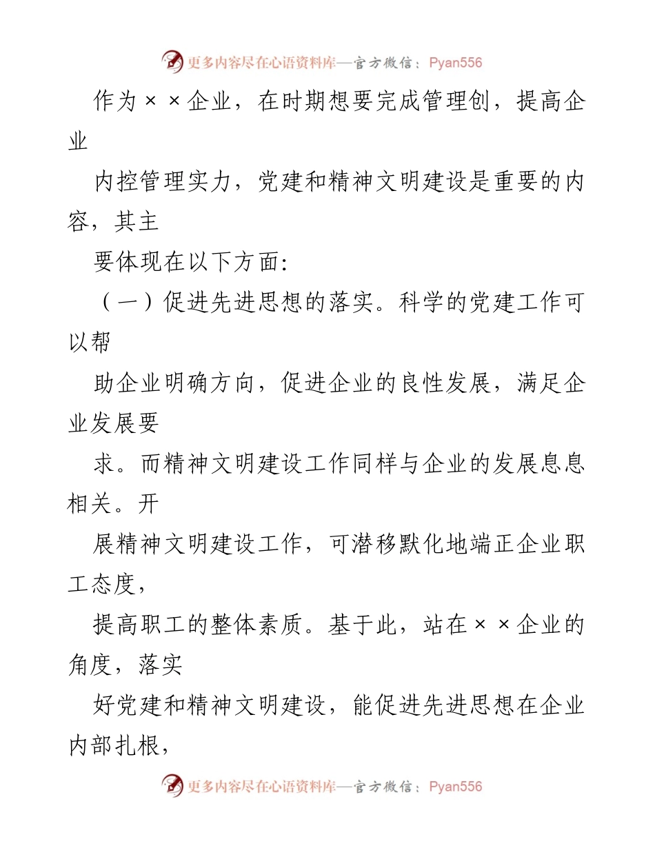 [调研报告] 企业管理 - 国有企业党建与精神文明建设的双向推进及其重要性分析.docx_第2页