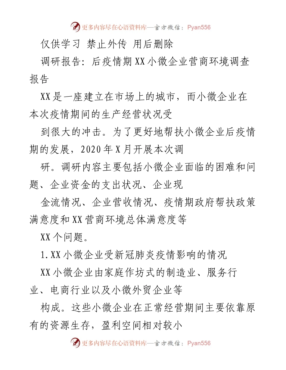[调研报告] 后疫情期 - XX小微企业营商环境现状与挑战分析.docx_第1页