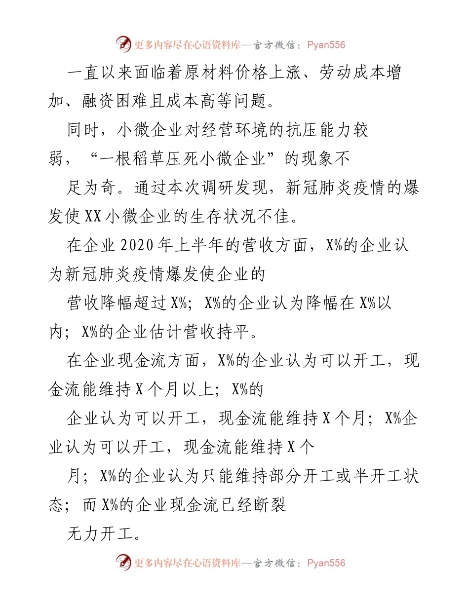 [调研报告] 后疫情期 - XX小微企业营商环境现状与挑战分析.docx_第2页