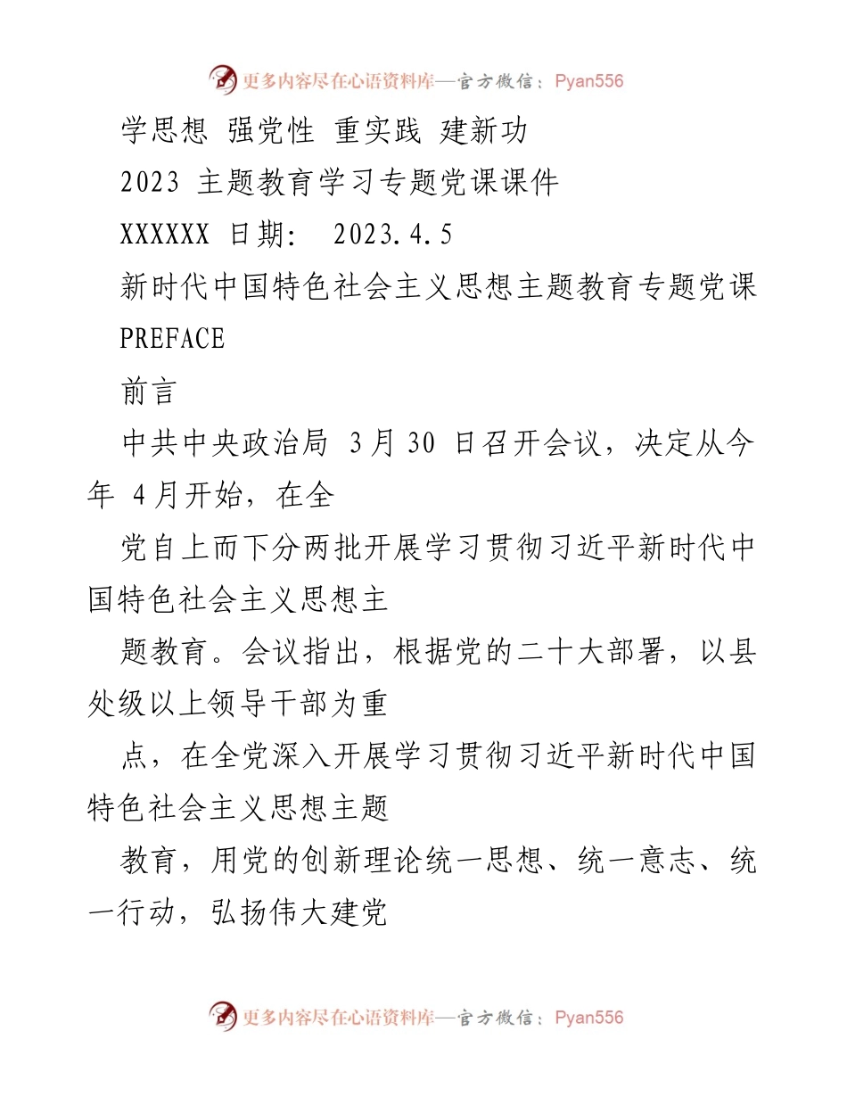 [课件] 主题教育 - 学习贯彻习近平新时代中国特色社会主义思想的主题教育课件.docx_第1页