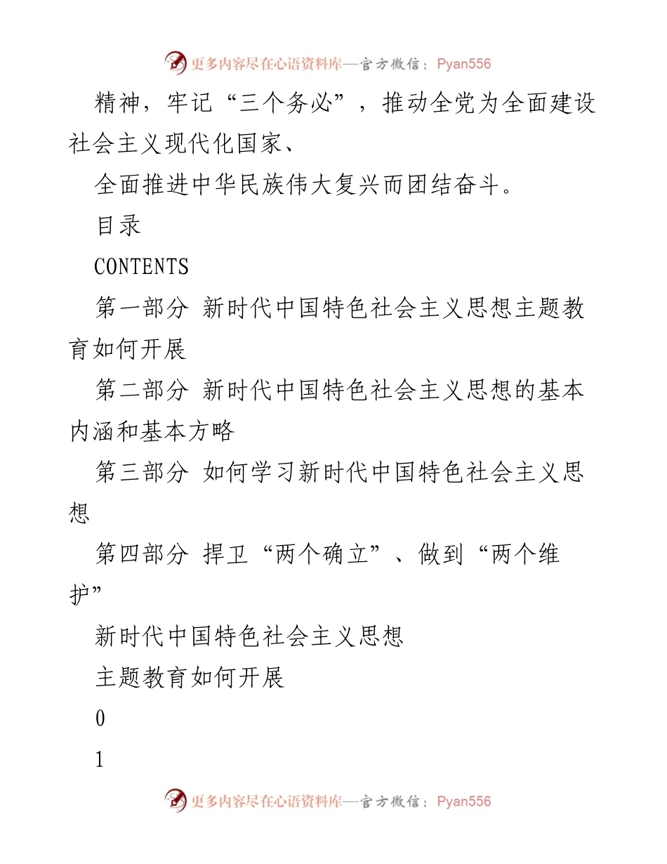 [课件] 主题教育 - 学习贯彻习近平新时代中国特色社会主义思想的主题教育课件.docx_第2页
