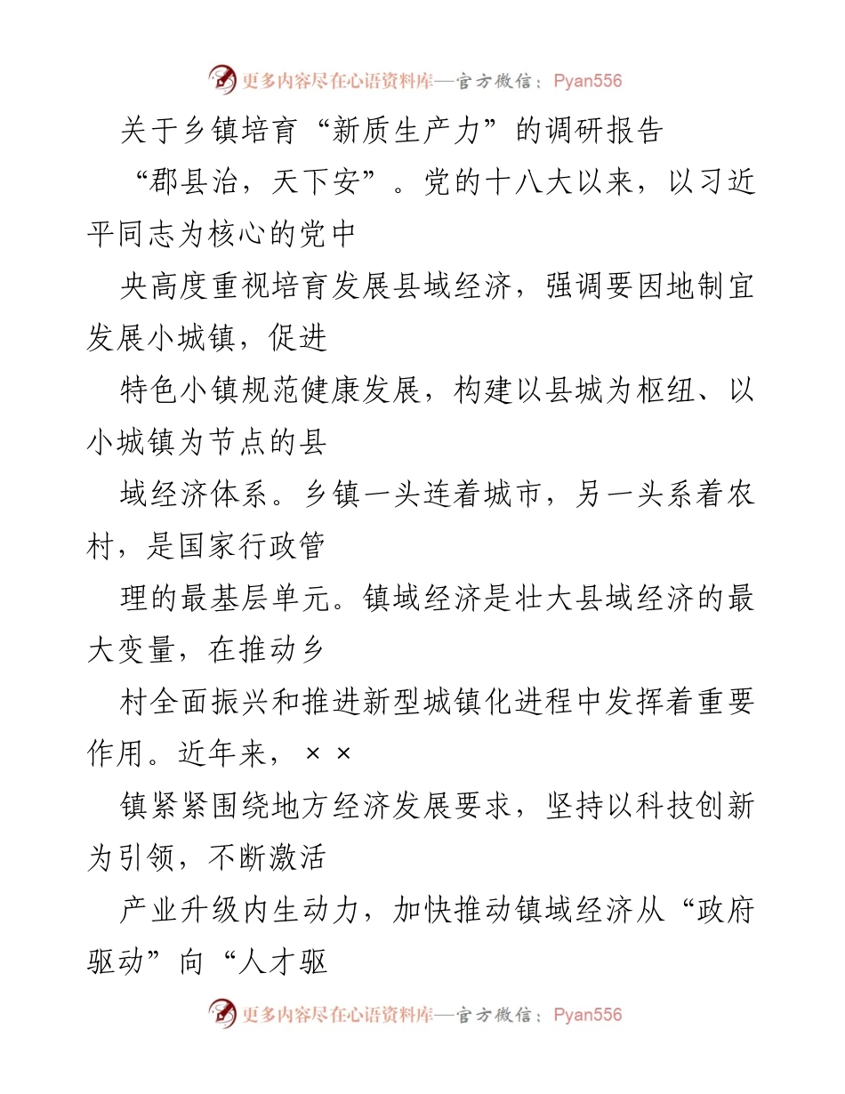 [调研报告] 乡镇经济发展 - 培育新质生产力：××镇的实践与启示.docx_第1页