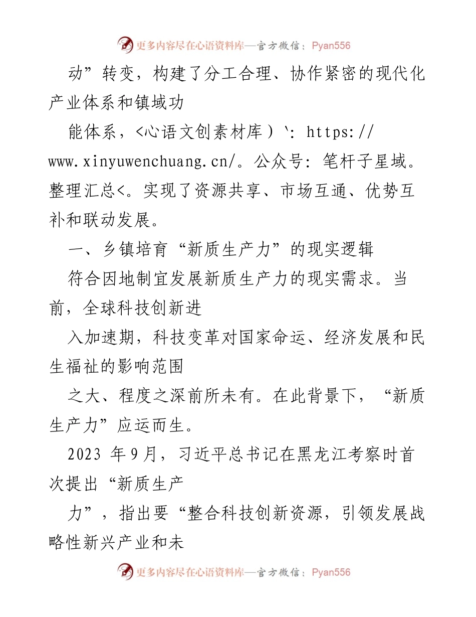 [调研报告] 乡镇经济发展 - 培育新质生产力：××镇的实践与启示.docx_第2页