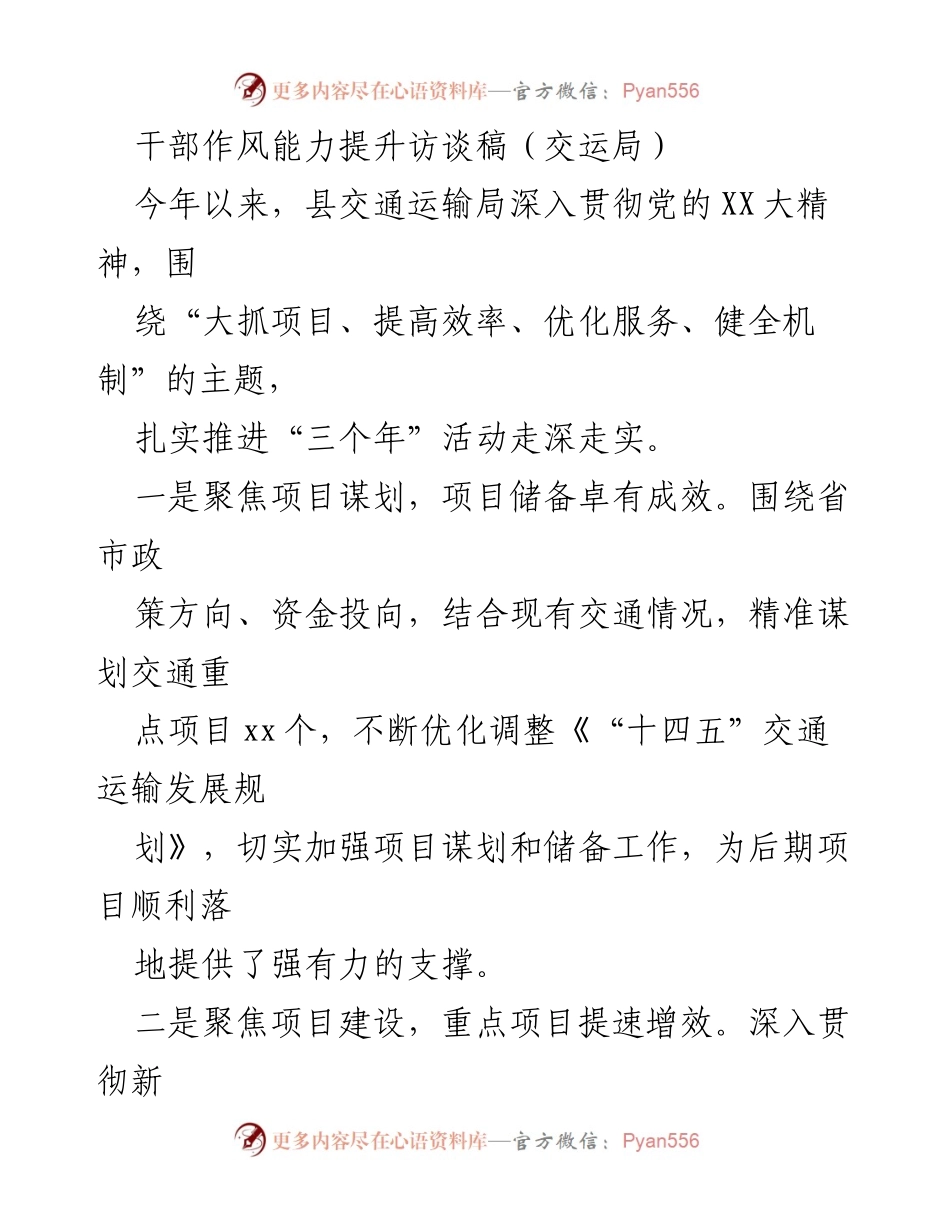 [访谈稿] 交通运输局与卫健局干部作风能力提升 - 深入推进“三个年”活动，提升干部作风与项目建设效率.docx_第1页