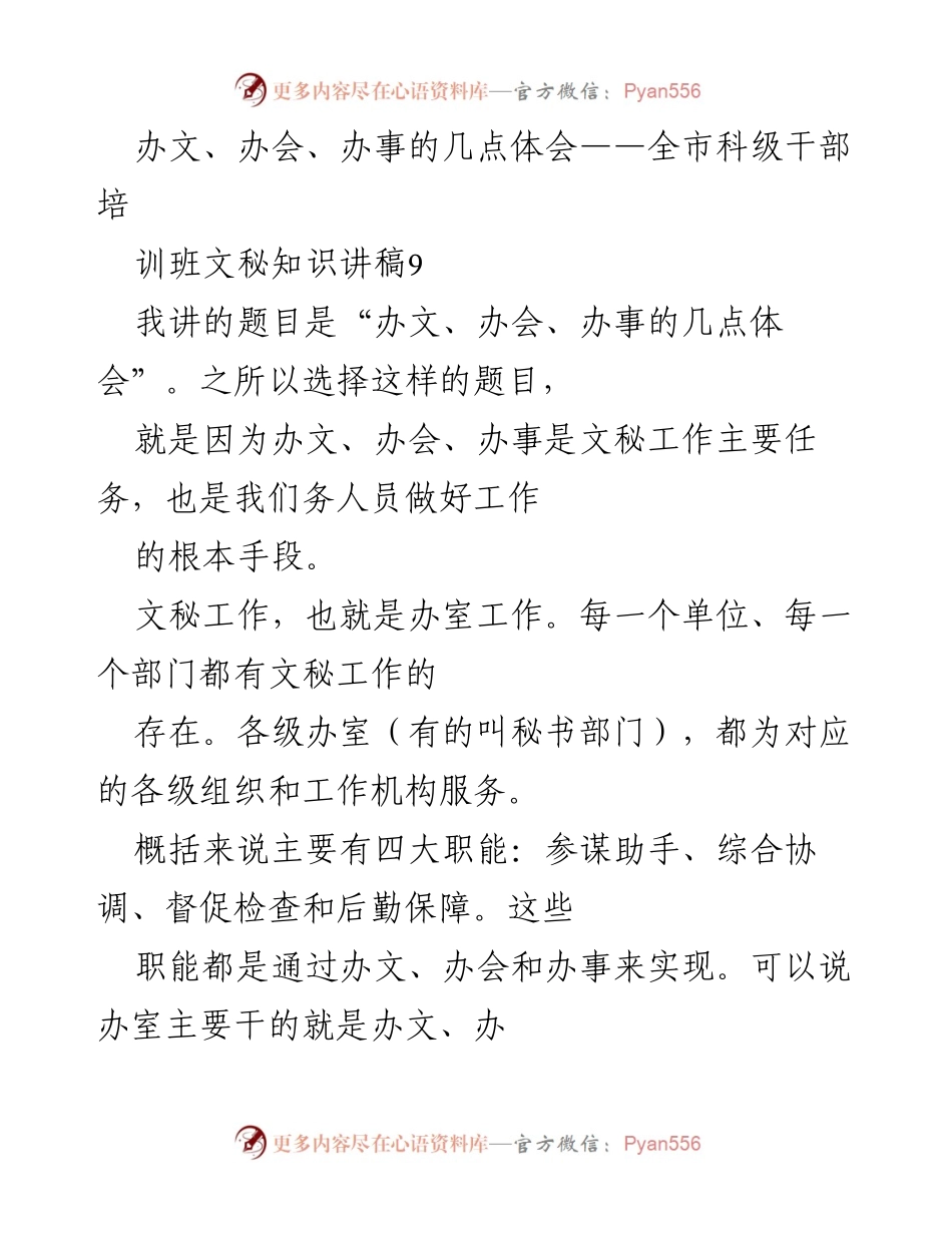 [讲稿] 培训班 - 办文、办会、办事的核心体会.docx_第1页