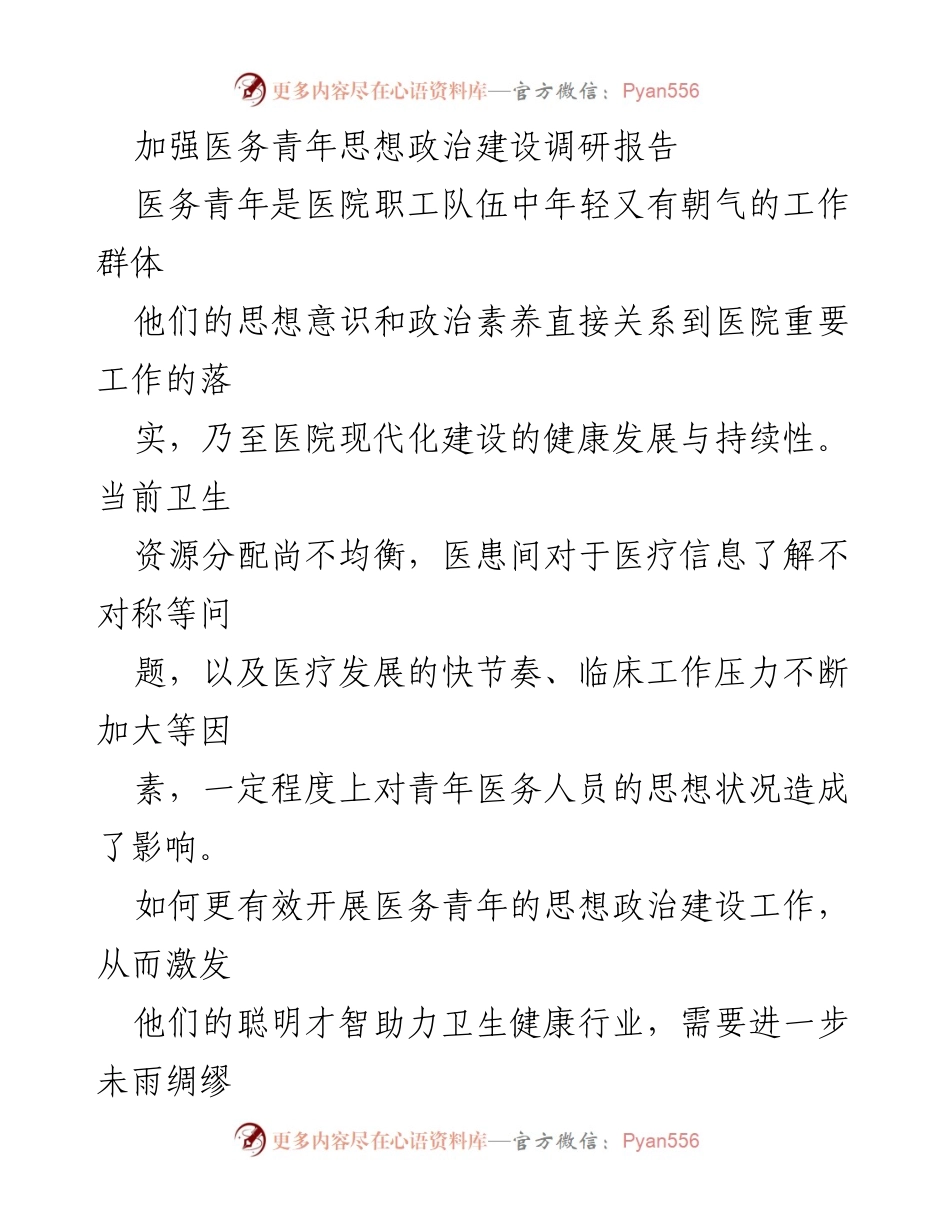 [调研报告] 医院 - 加强医务青年思想政治建设的现状与对策分析_2.docx_第1页