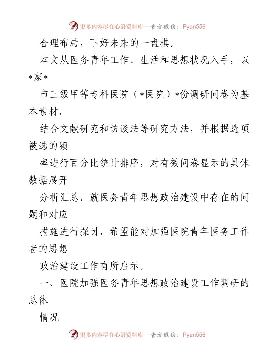 [调研报告] 医院 - 加强医务青年思想政治建设的现状与对策分析_2.docx_第2页