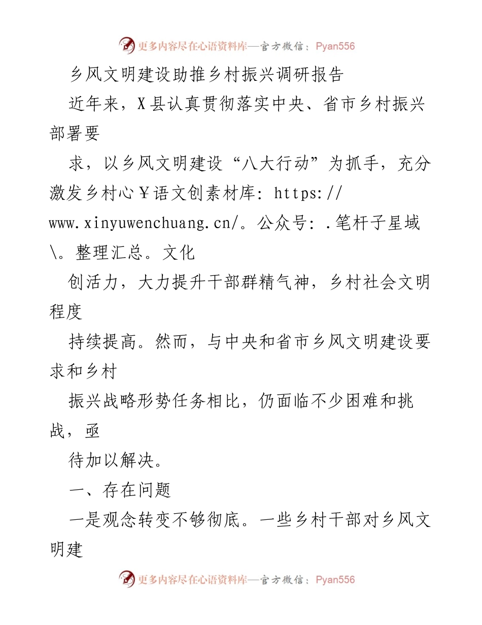 [调研报告] 乡村振兴 - 乡风文明建设现状与挑战分析_1.docx_第1页