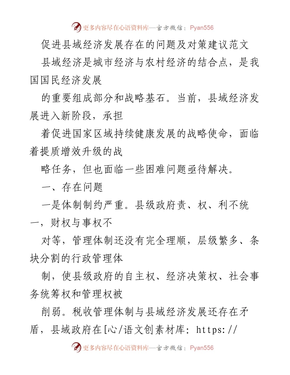 [调研报告] 县域经济发展 - 促进县域经济发展的挑战与对策建议.docx_第1页