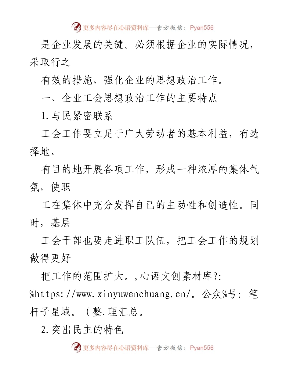 [调研报告] 企业工会 - 企业工会思想政治教育的现状与改进建议.docx_第2页
