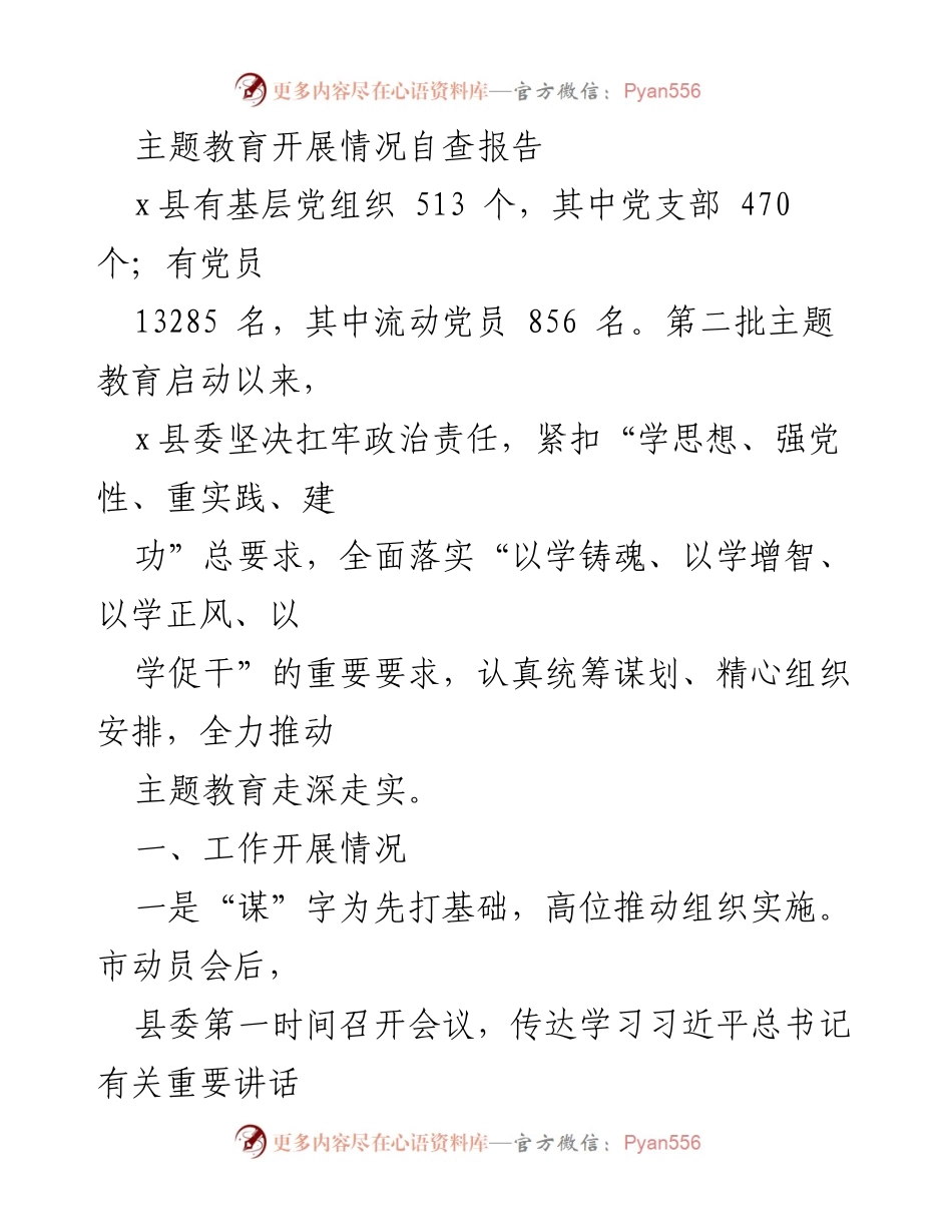 [调研报告] 主题教育 - x县主题教育开展情况自查报告.docx_第1页