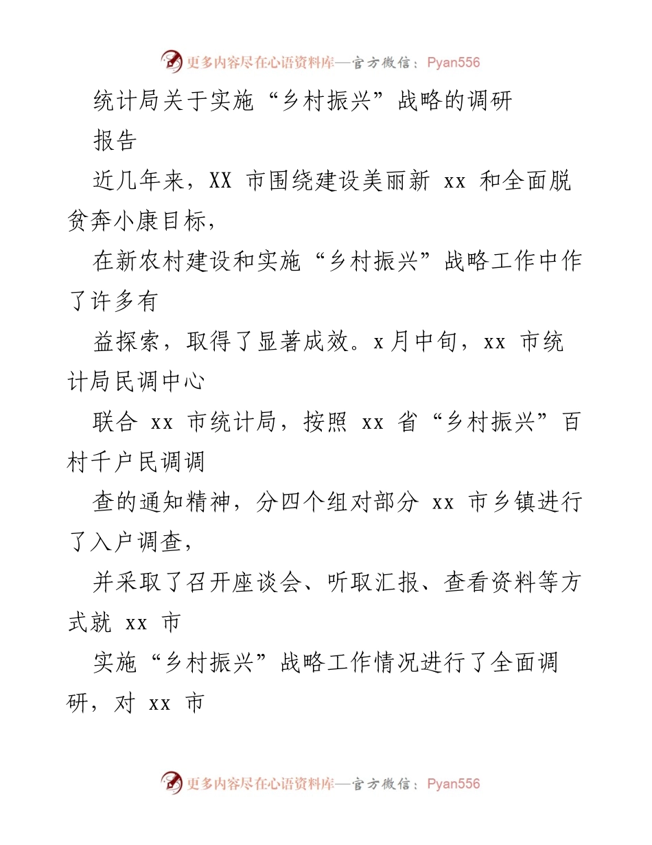 [调研报告] 乡村振兴战略实施 - XX市乡村振兴战略调研情况报告.docx_第1页