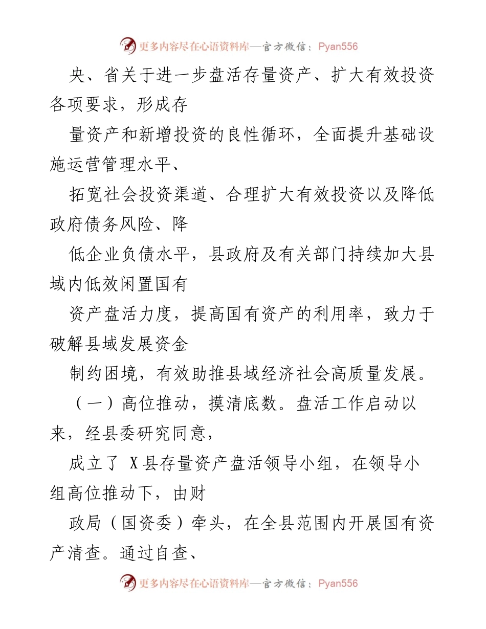 [调研报告] 县人大常委会 - 全县国有资产盘活情况调研报告.docx_第2页