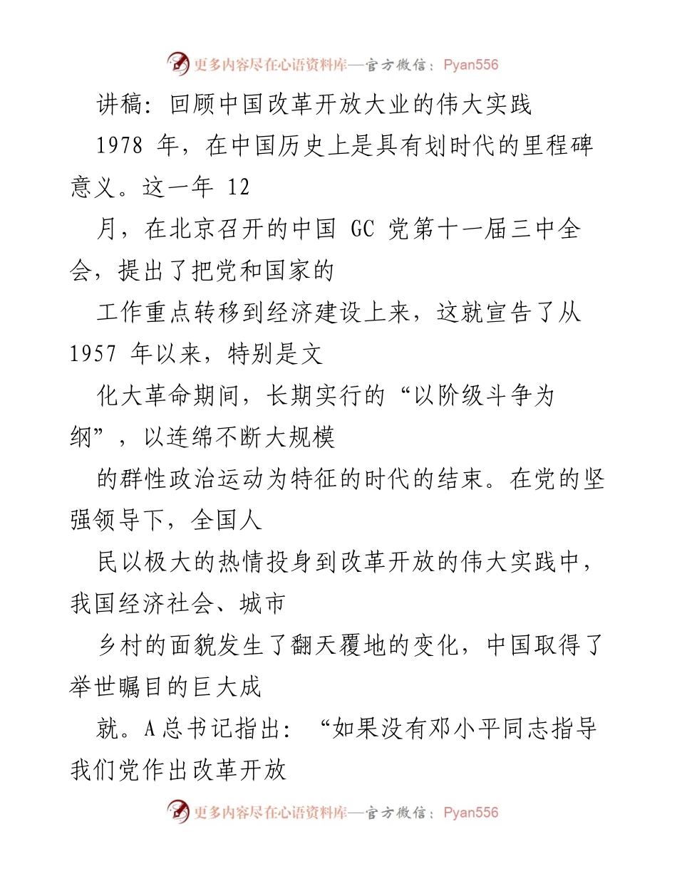 [讲稿] 党课 - 回顾中国改革开放的历史与成就.docx_第1页