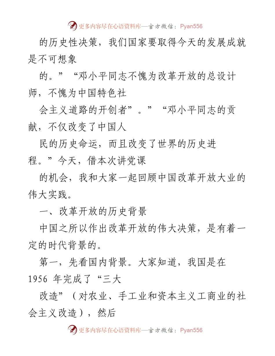 [讲稿] 党课 - 回顾中国改革开放的历史与成就.docx_第2页