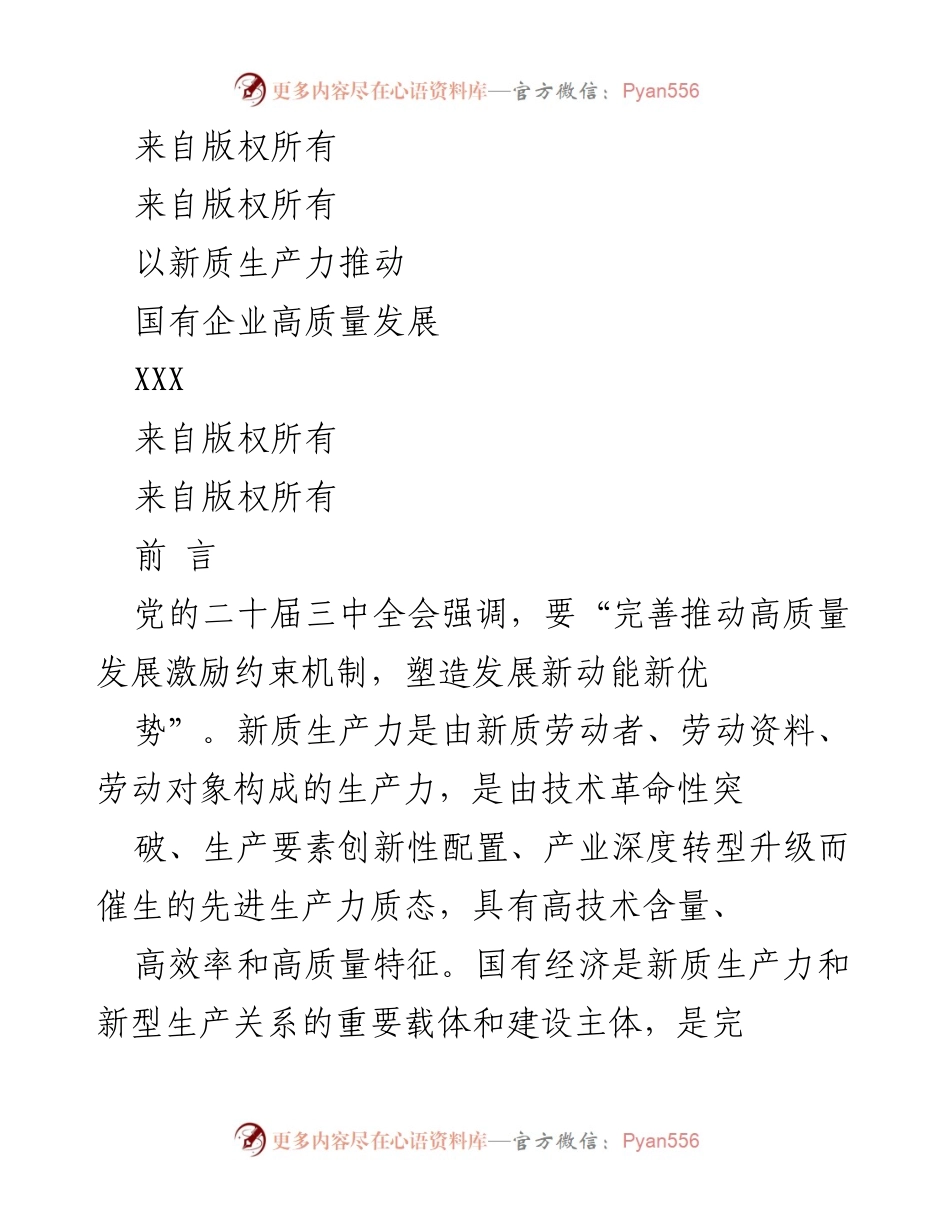 [调研报告] 国有企业高质量发展 - 推动国有企业高质量发展的新质生产力路径分析.docx_第1页