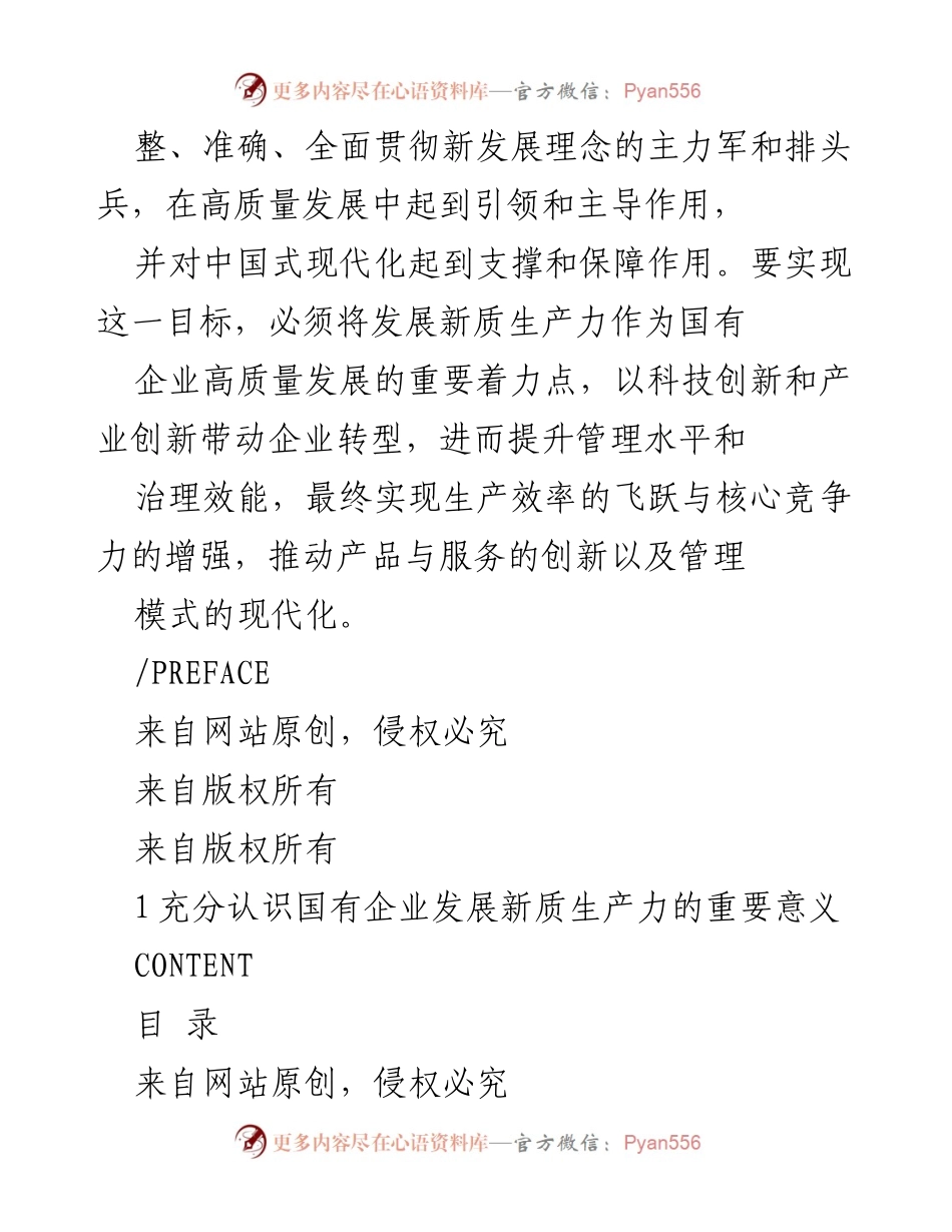 [调研报告] 国有企业高质量发展 - 推动国有企业高质量发展的新质生产力路径分析.docx_第2页