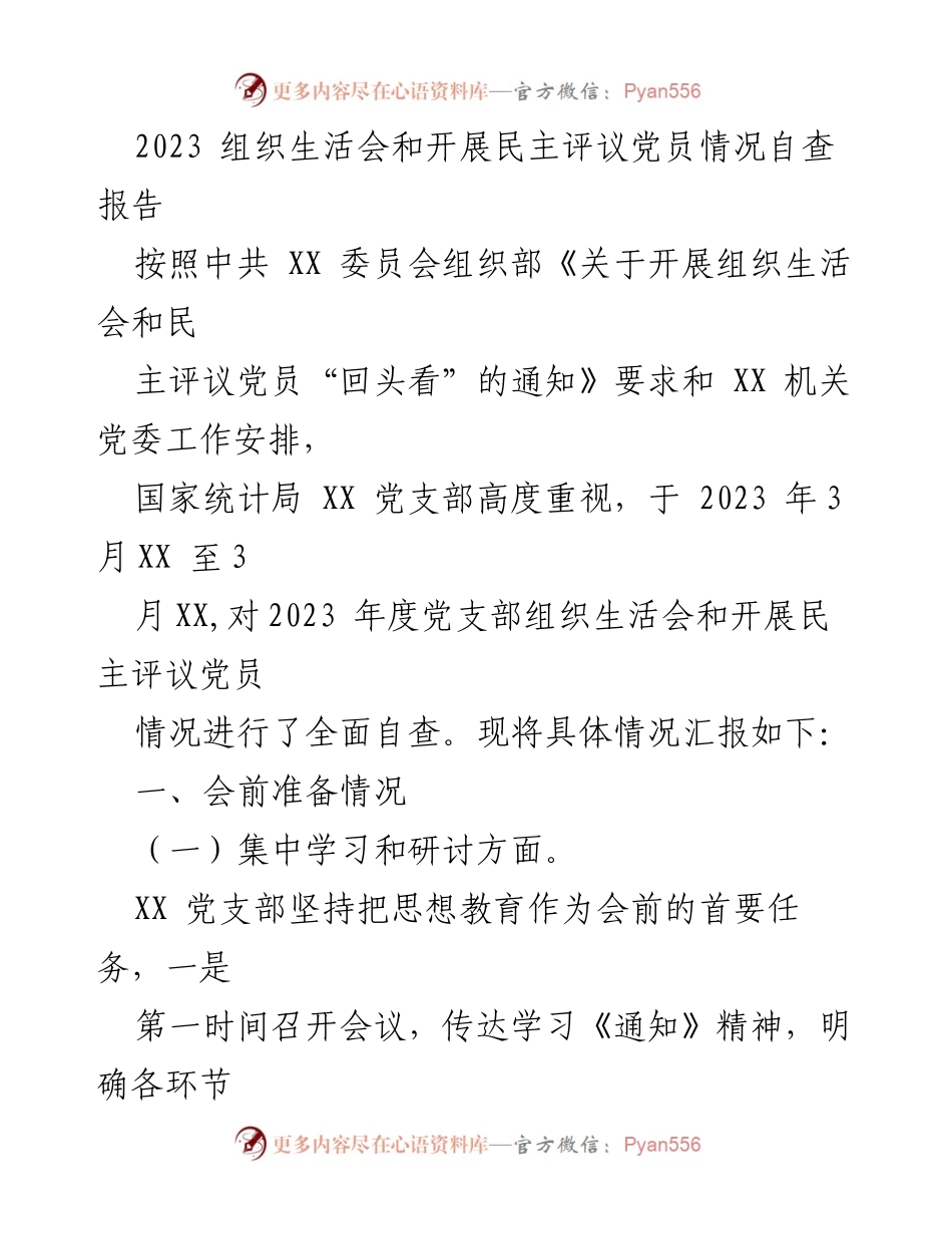 [自查报告] 组织生活会 - 2023年度组织生活会及民主评议党员自查情况汇报.docx_第1页