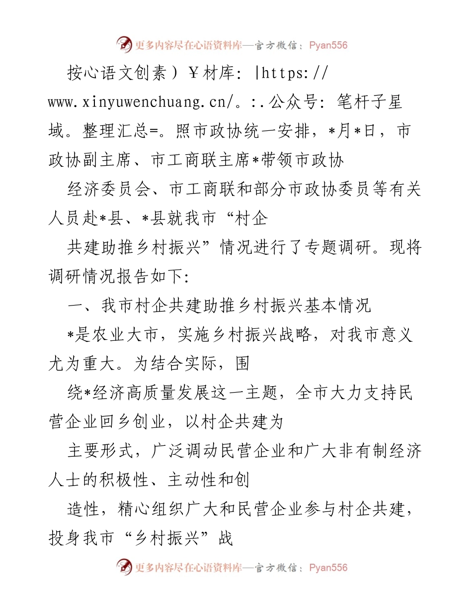 [调研报告] 专题调研 - 村企共建助推乡村振兴的现状与建议.docx_第1页