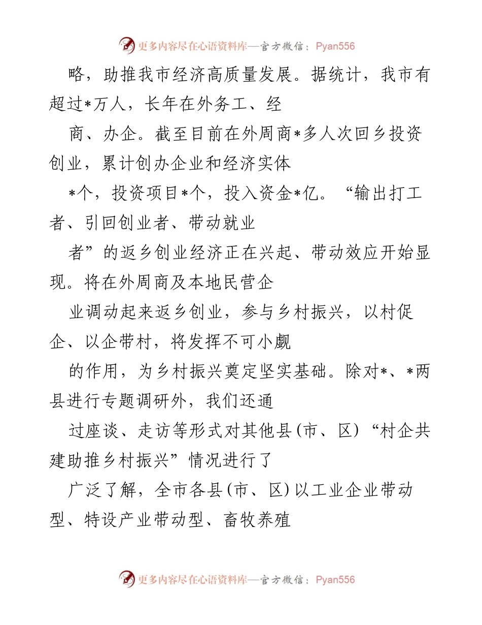 [调研报告] 专题调研 - 村企共建助推乡村振兴的现状与建议.docx_第2页