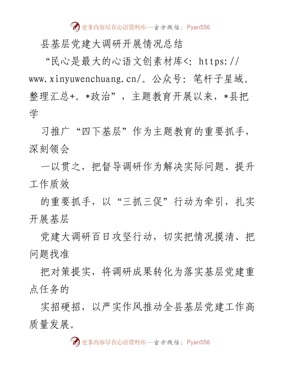 [调研报告] 基层党建 - 县基层党建大调研开展情况总结.docx_第1页