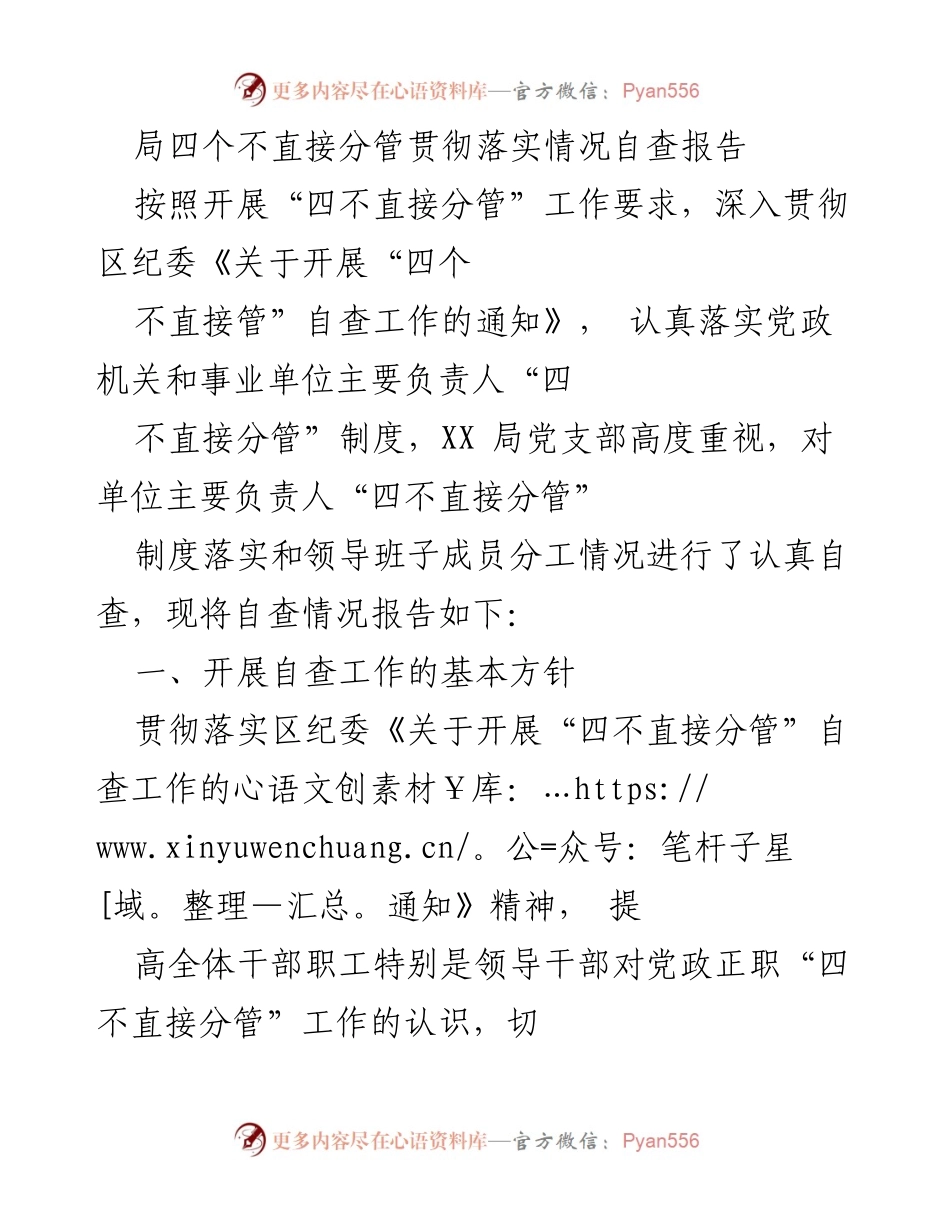 [自查报告] 贯彻落实“四不直接分管”制度 - XX局“四不直接分管”制度落实情况自查报告.docx_第1页