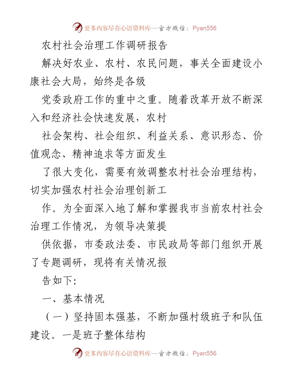 [调研报告] 农村社会治理 - 农村社会治理创新与发展现状调研报告.docx_第1页