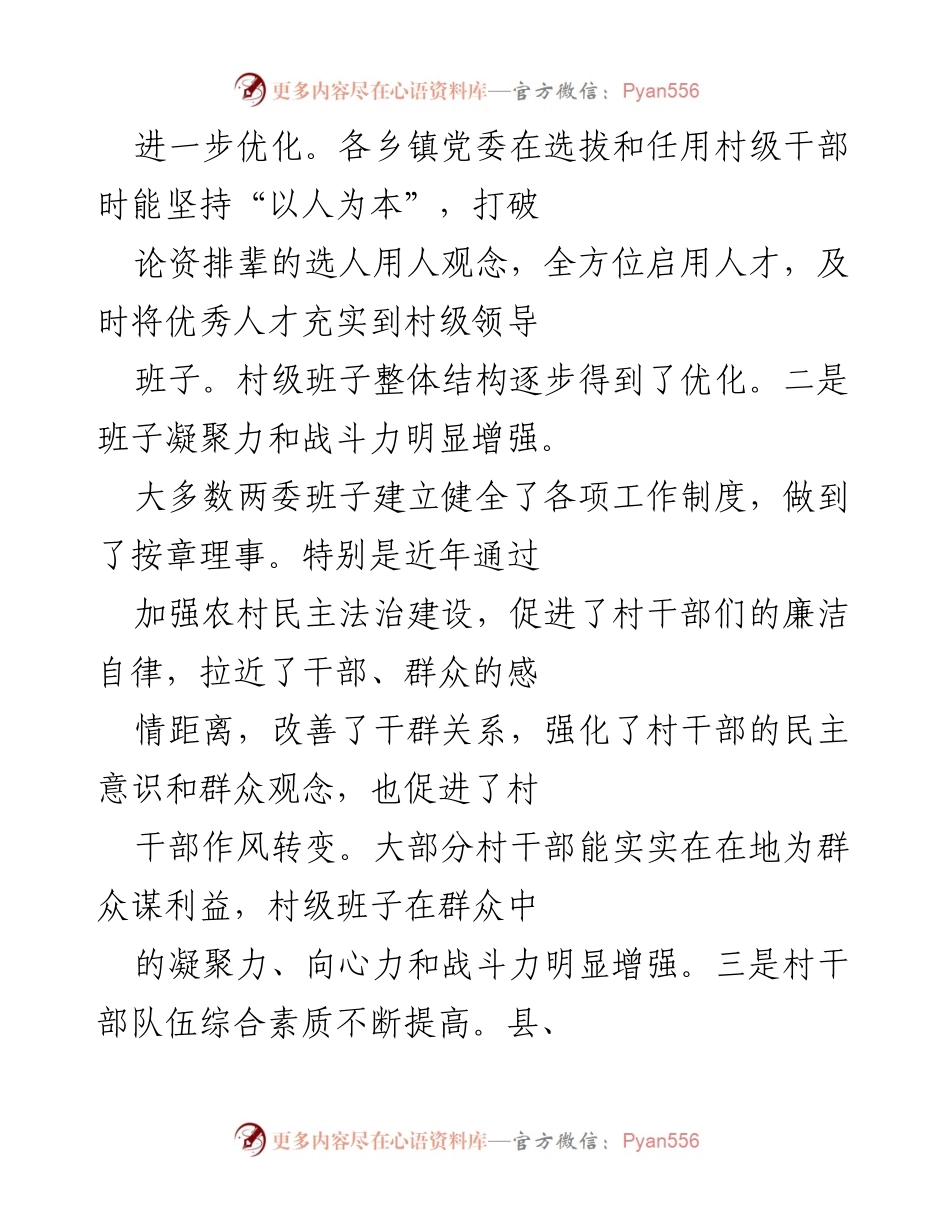 [调研报告] 农村社会治理 - 农村社会治理创新与发展现状调研报告.docx_第2页