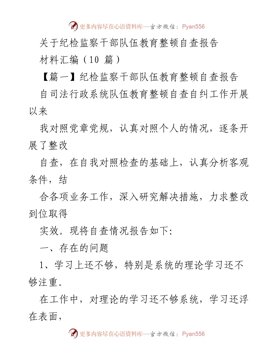 [自查报告] 纪检监察干部教育整顿 - 纪检监察干部队伍教育整顿自查报告分析与整改建议.docx_第1页