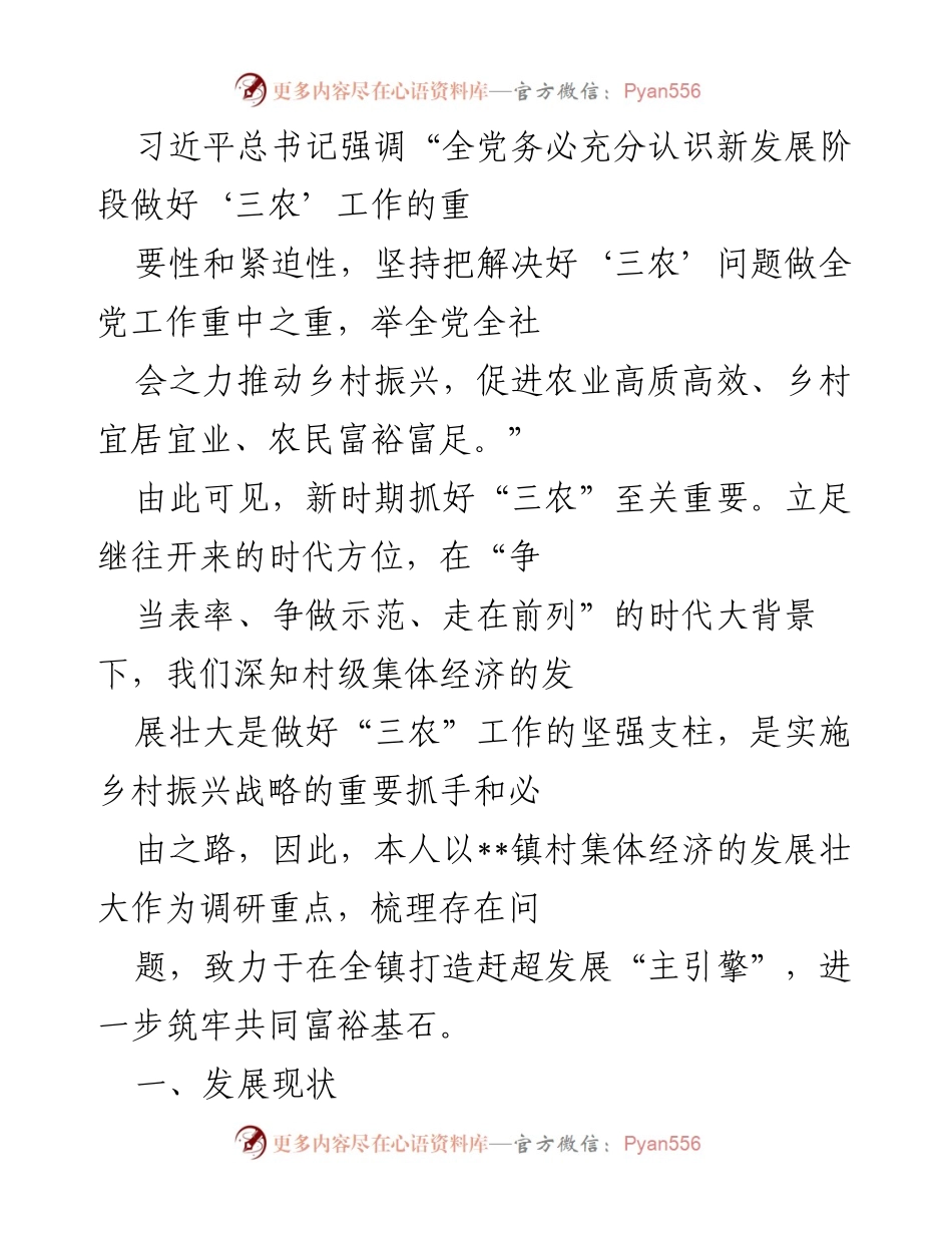 [调研报告] 乡村振兴 - __镇村集体经济发展现状与策略分析.docx_第1页