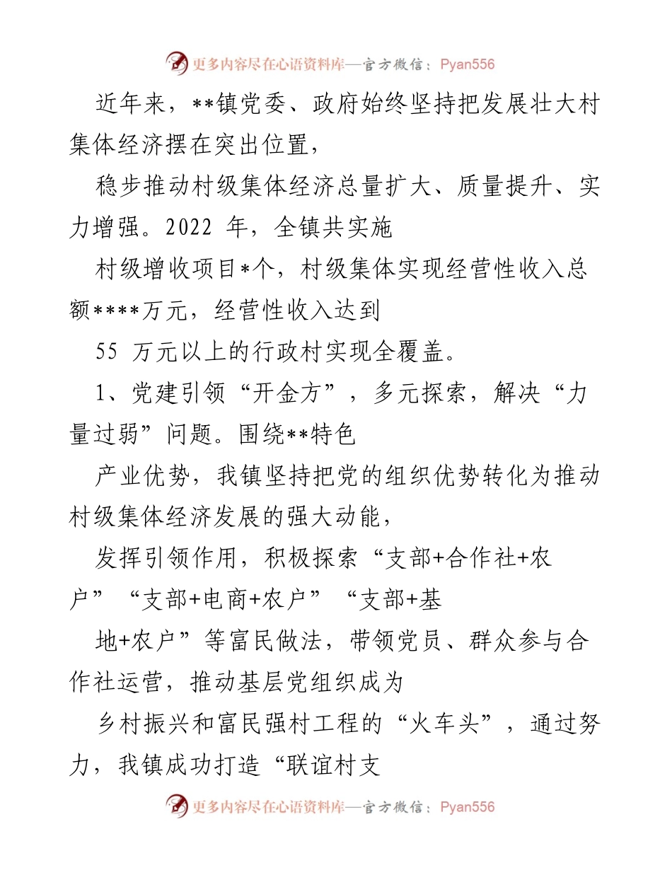 [调研报告] 乡村振兴 - __镇村集体经济发展现状与策略分析.docx_第2页