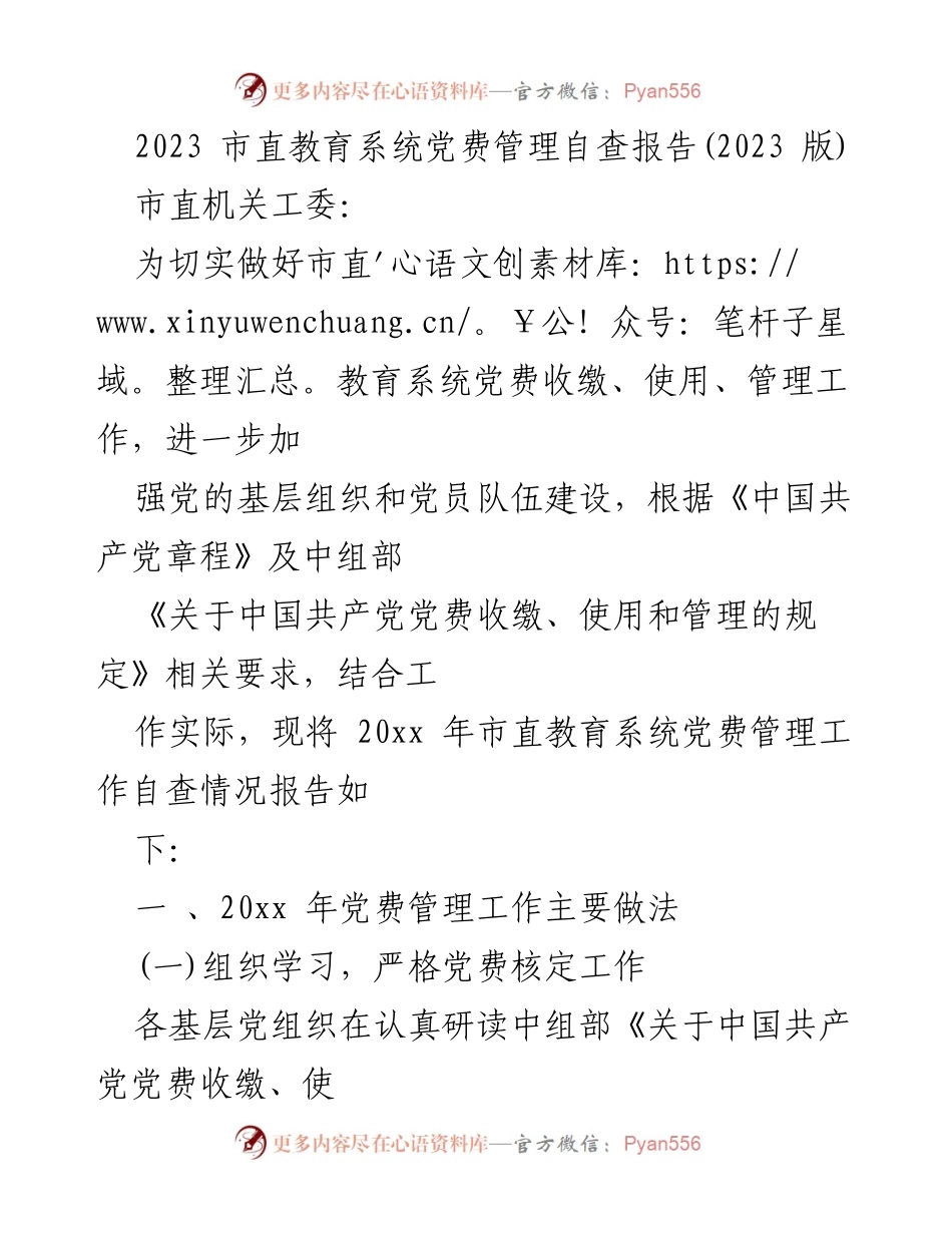 [自查报告] 市直教育系统 - 2023年党费管理自查报告.docx_第1页