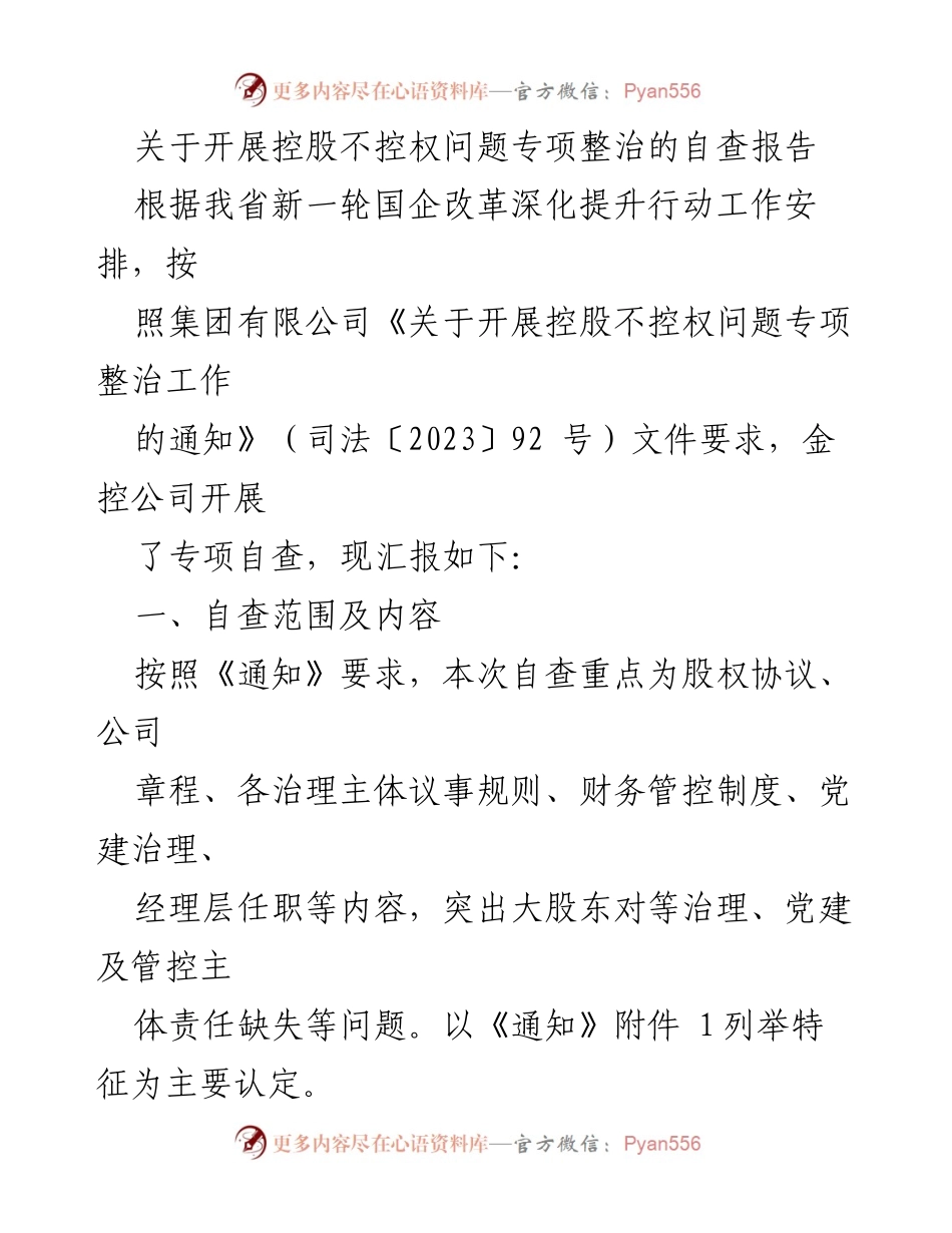 [自查报告] 国企改革 - 控股不控权问题专项整治自查报告.docx_第1页