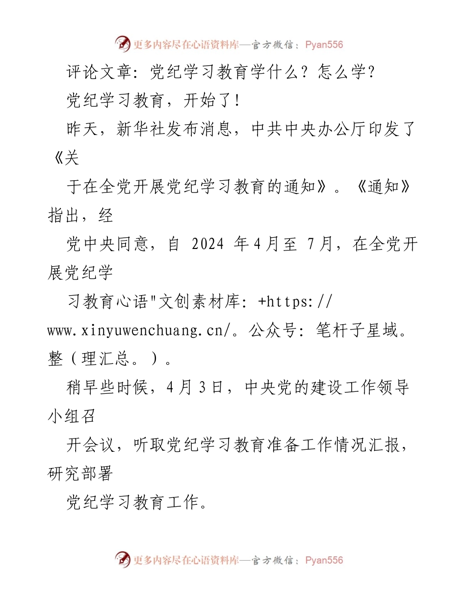 [评论文章] 党纪学习教育 - 深入理解党纪学习教育的重要性与实施方法.docx_第1页