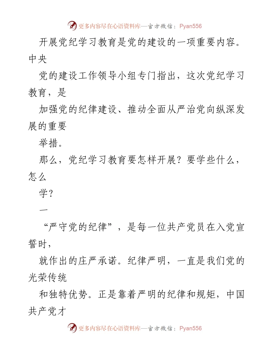[评论文章] 党纪学习教育 - 深入理解党纪学习教育的重要性与实施方法.docx_第2页