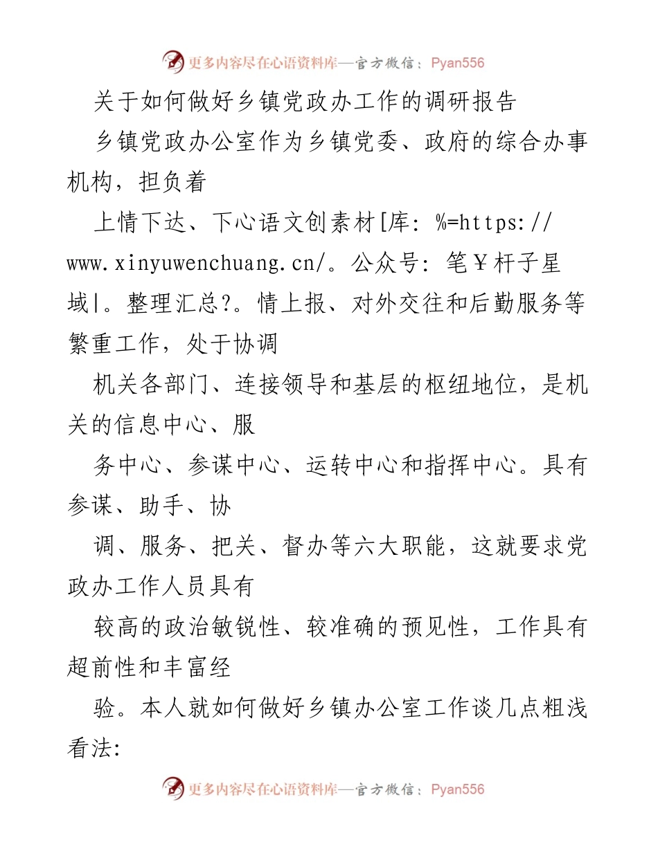 [调研报告] 乡镇党政办工作 - 提升乡镇党政办工作效率的策略与建议.docx_第1页