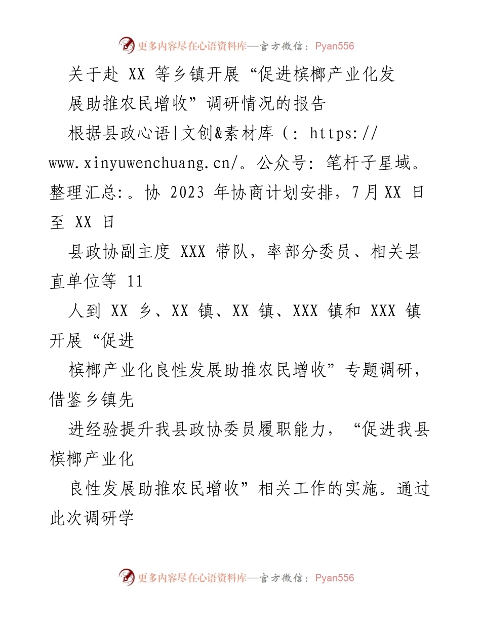 [调研报告] 乡镇调研 - 槟榔产业化发展助推农民增收调研情况报告.docx_第1页