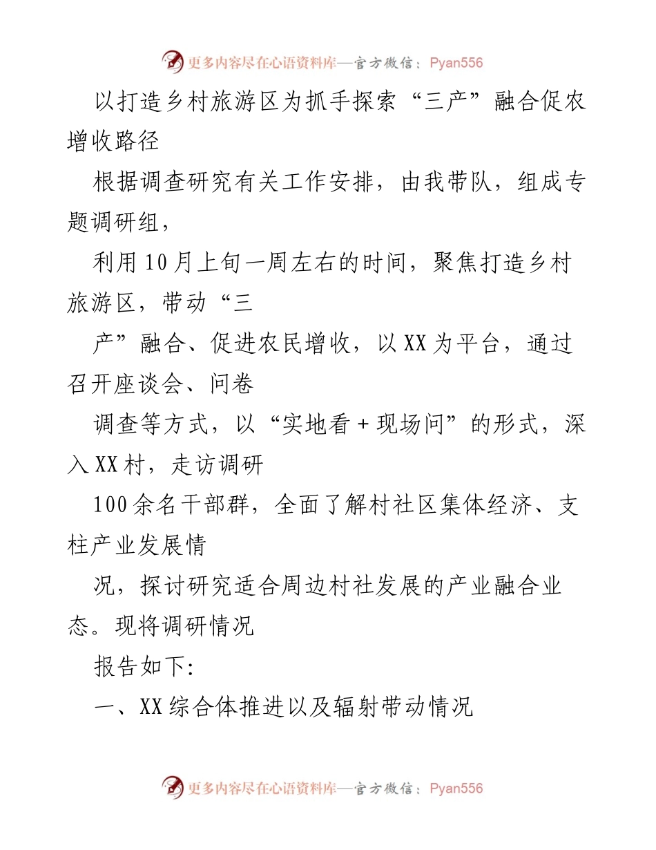 [调研报告] 乡村旅游发展 - 探索乡村旅游区建设与“三产”融合促进农民增收路径.docx_第1页