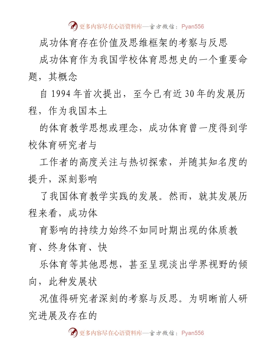 [调研报告] 学校体育研究 - 成功体育的存在价值与思维框架反思.docx_第1页