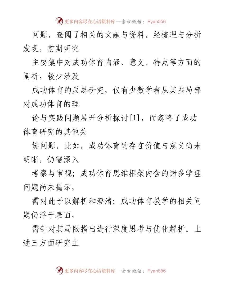 [调研报告] 学校体育研究 - 成功体育的存在价值与思维框架反思.docx_第2页